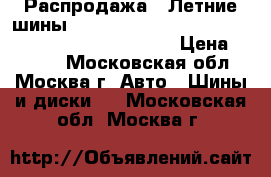 Распродажа!! Летние шины!! 195/65R14   89H   Classe Premiere 641   Nexen › Цена ­ 1 300 - Московская обл., Москва г. Авто » Шины и диски   . Московская обл.,Москва г.